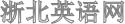 浙北英语网