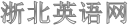 浙北英语网